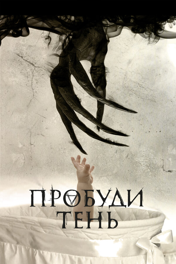 Постер: Пробуди тень (2017)