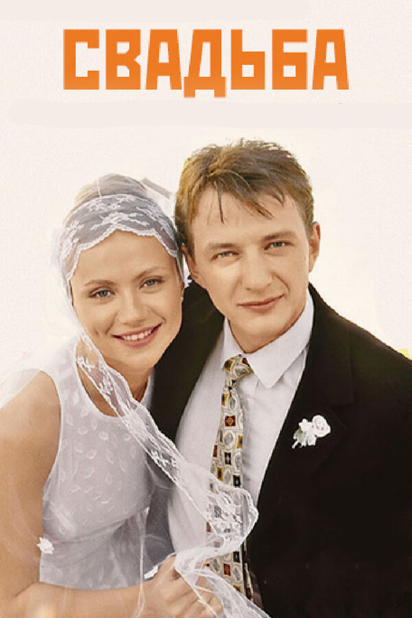 Постер: Свадьба (2000)