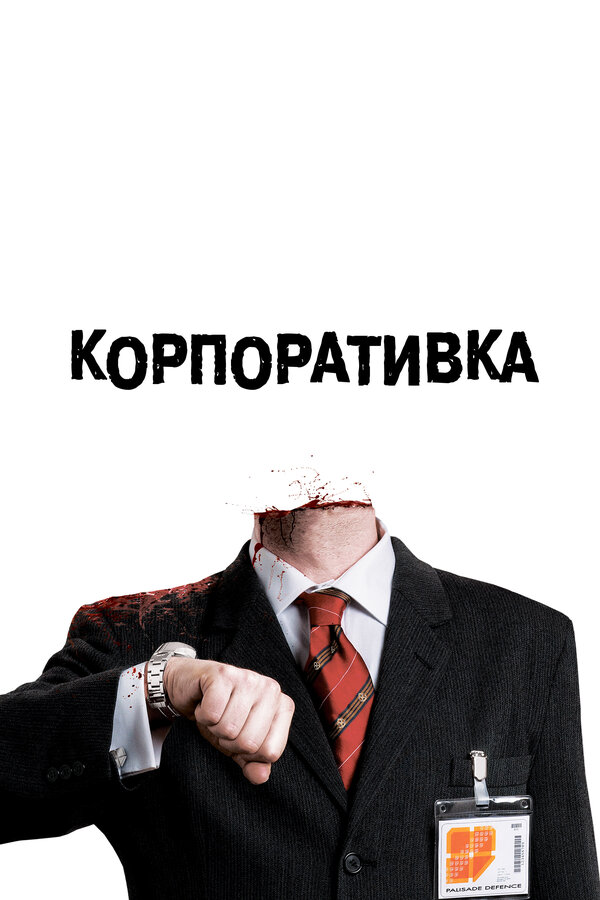 Постер: Корпоративка (2006)