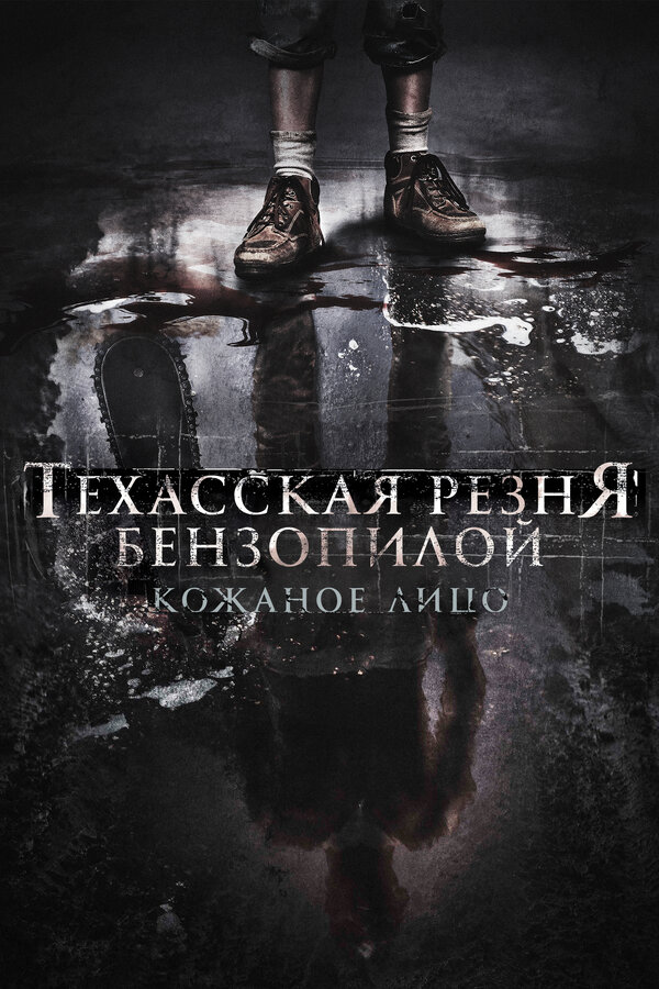 Постер: Техасская резня бензопилой: Кожаное лицо (2017)