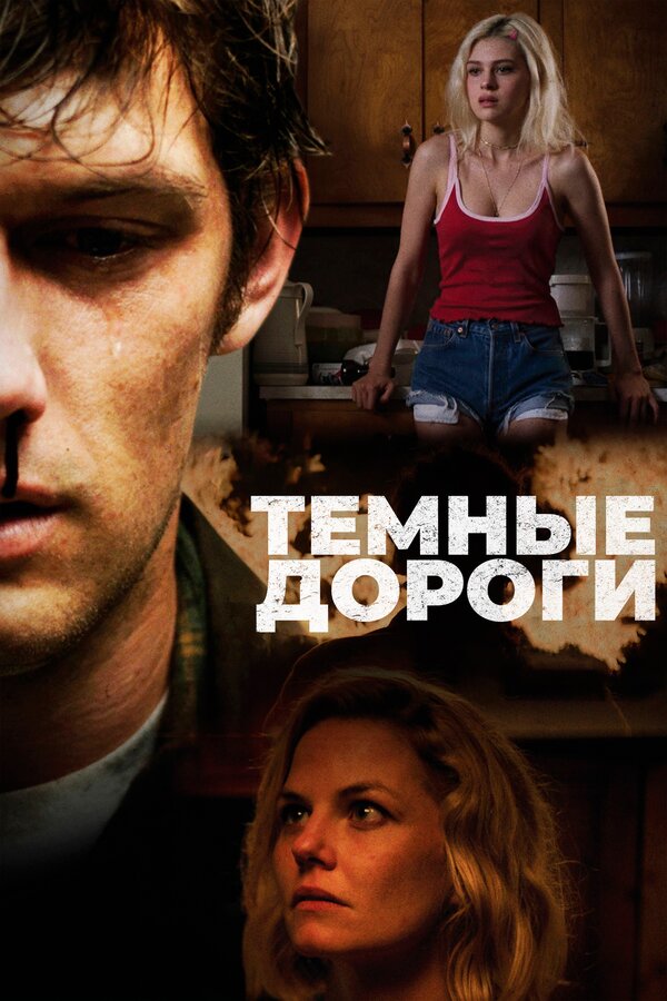 Постер: Темные дороги (2017)