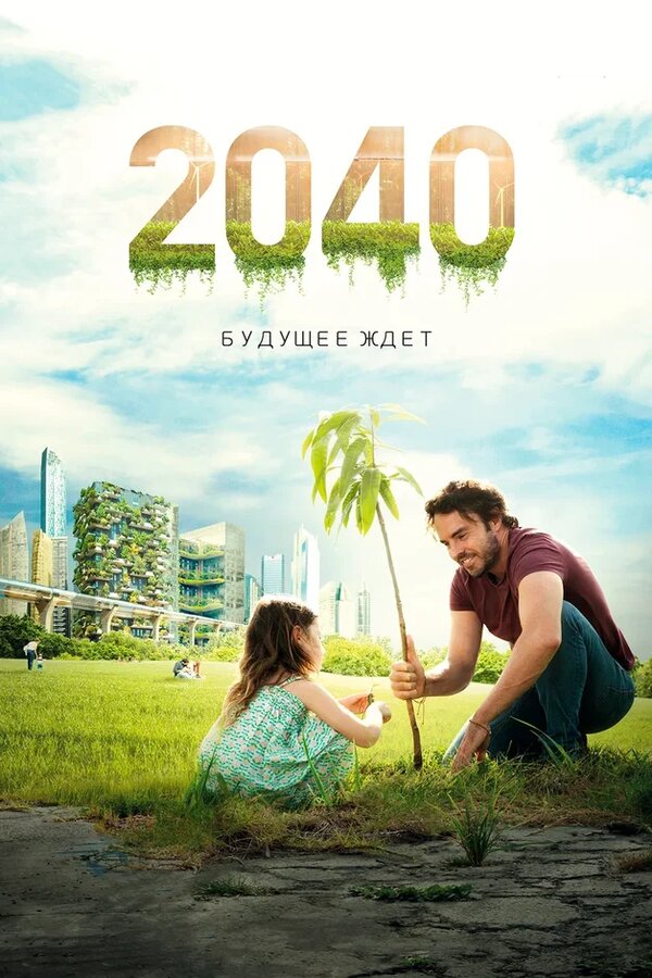 Постер: 2040: Будущее ждёт (2019)