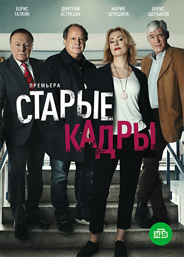 Постер: Старые кадры (2020)