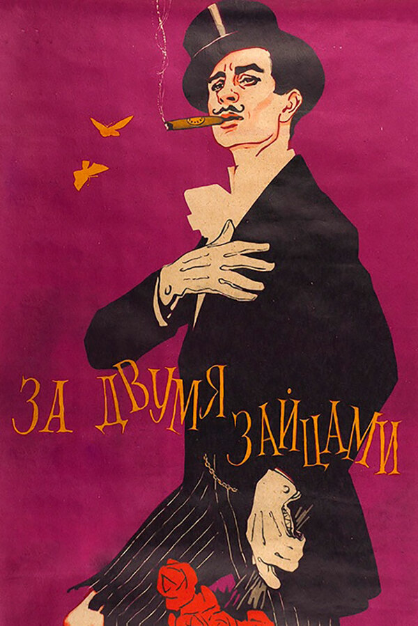 Постер: За двумя зайцами (1961)