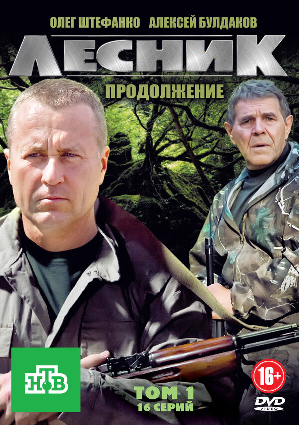 Постер: Лесник. Продолжение (2012)
