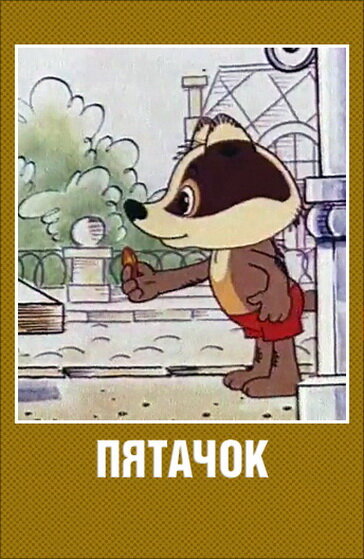 Постер: Пятачок (1977)