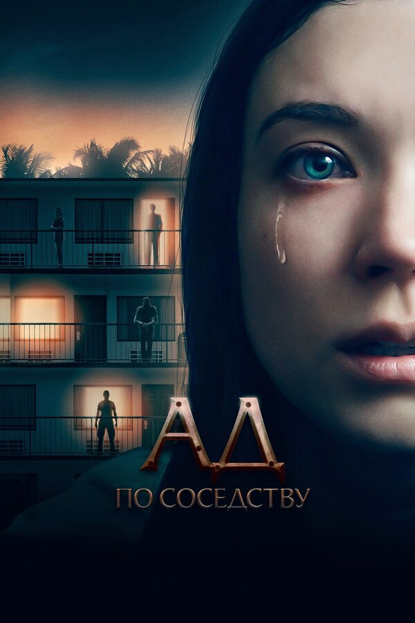 Постер: Ад по соседству (2019)