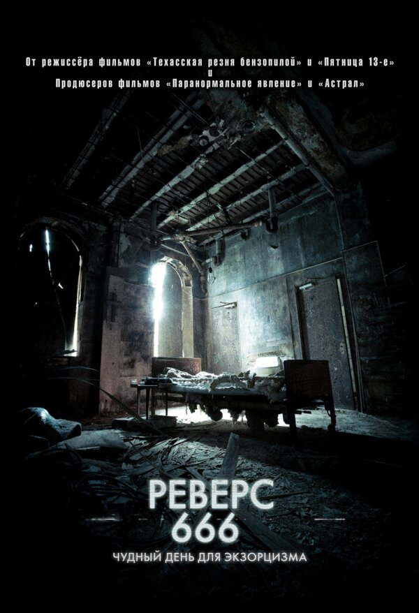 Постер: Реверс 666 (2014)
