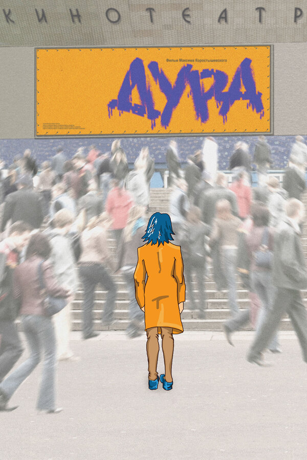 Постер: Дура (2005)