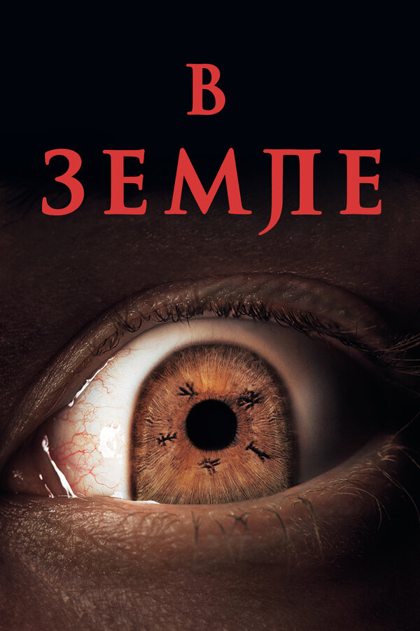 Постер: В земле (2021)