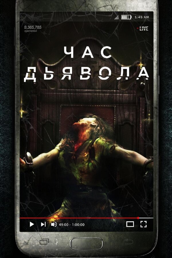 Постер: Час дьявола (2019)