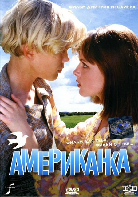 Постер: Американка (1997)