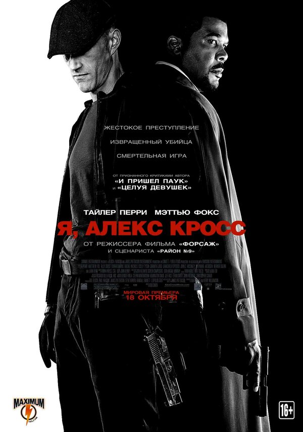 Постер: Я, Алекс Кросс (2012)