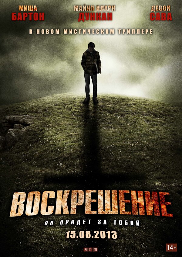 Постер: Воскрешение (2012)