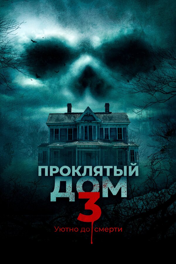 Постер: Проклятый дом 3 (2018)
