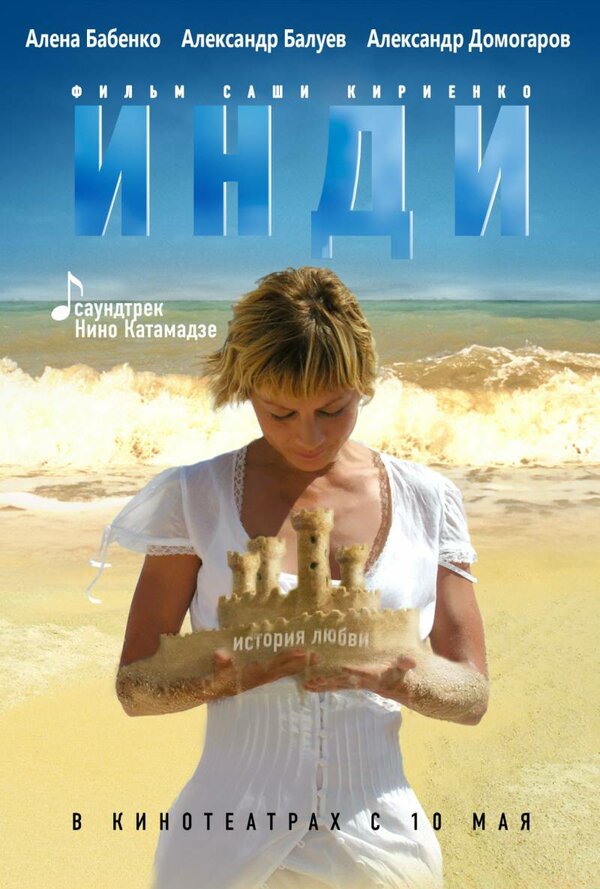 Постер: Инди (2007)