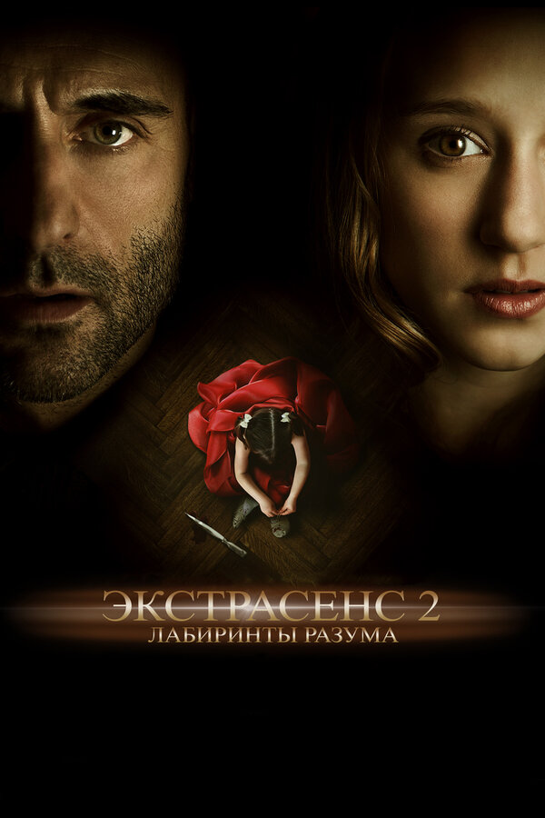 Постер: Экстрасенс 2: Лабиринты разума (2013)