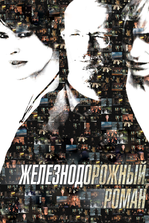 Постер: Железнодорожный роман (2007)