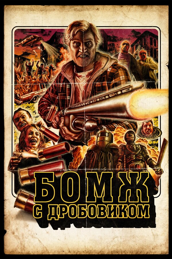 Постер: Бомж с дробовиком (2011)