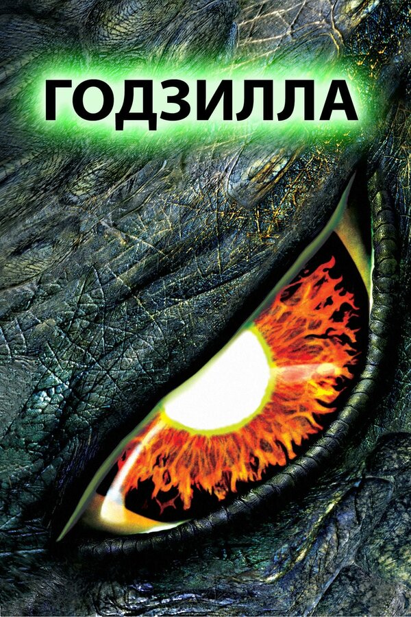 Постер: Годзилла (1998)