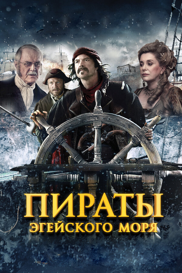 Постер: Пираты Эгейского моря (2012)