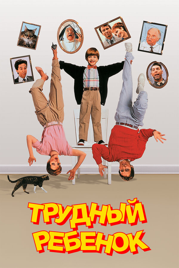 Постер: Трудный ребенок (1990)