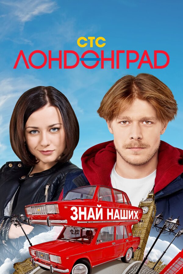 Постер: Лондонград. Знай наших (2015)