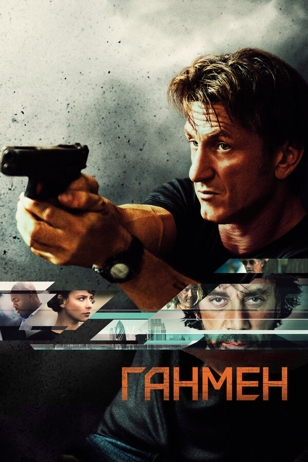 Постер: Ганмен (2015)
