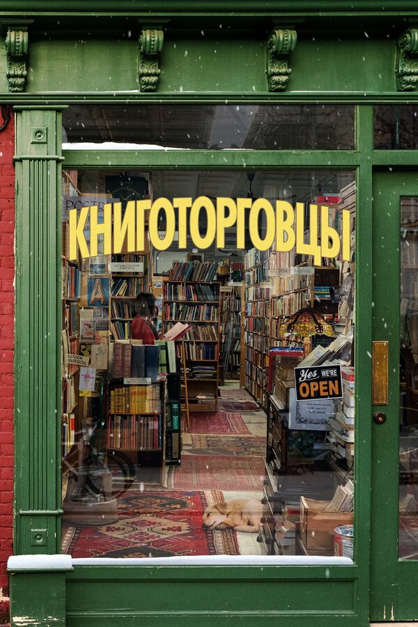 Постер: Книготорговцы (2019)