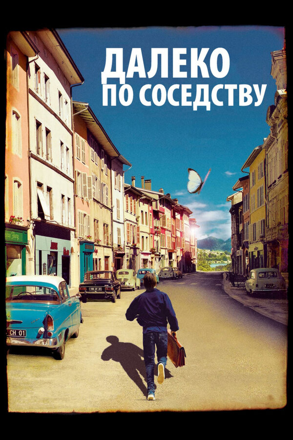 Постер: Далеко по соседству (2010)