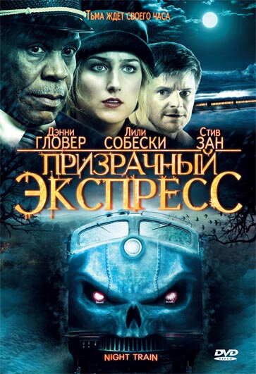 Постер: Призрачный экспресс (2008)
