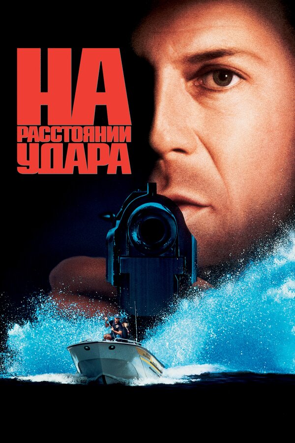 Постер: На расстоянии удара (1993)