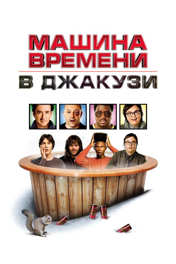 Постер: Машина времени в джакузи (2010)