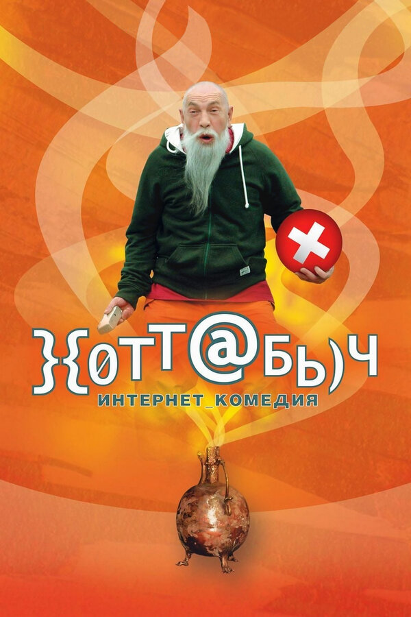 Постер: }{отт@бь)ч (2006)