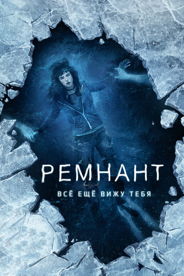 Постер: Ремнант: Всё ещё вижу тебя (2017)