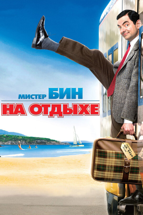 Постер: Мистер Бин на отдыхе (2007)