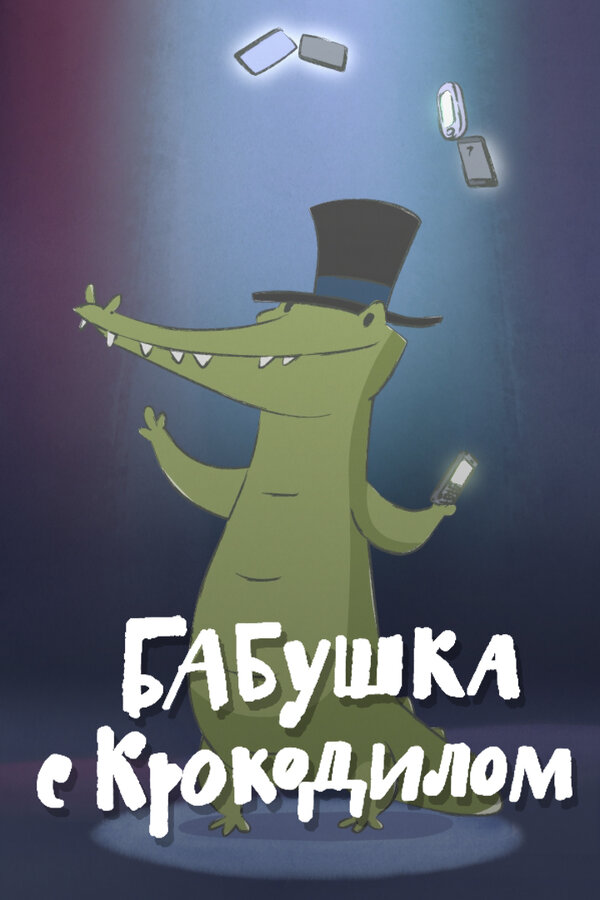 Постер: Бабушка с крокодилом (2016)