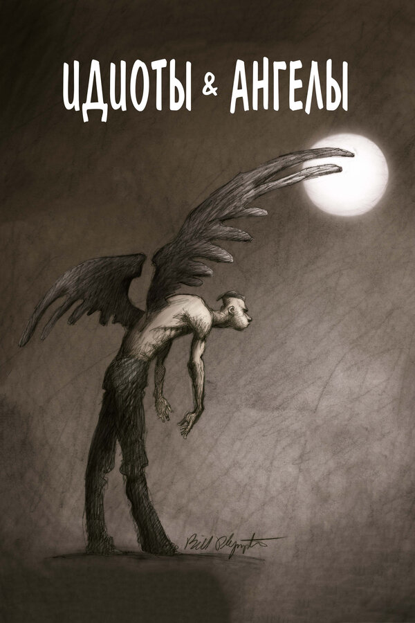 Постер: Идиоты и ангелы (2008)