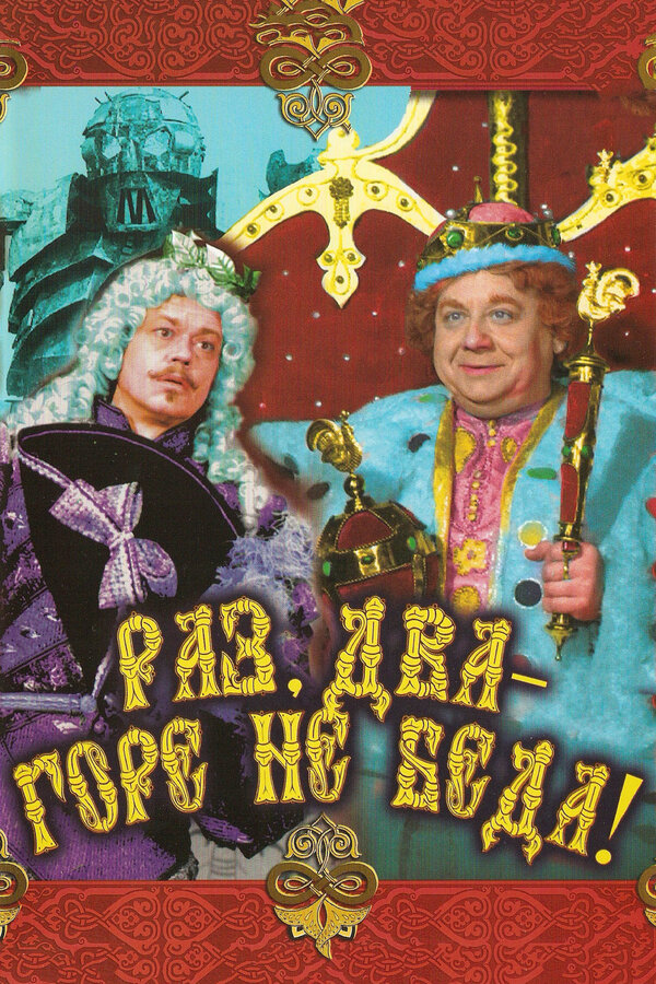 Постер: Раз, два — горе не беда! (1988)