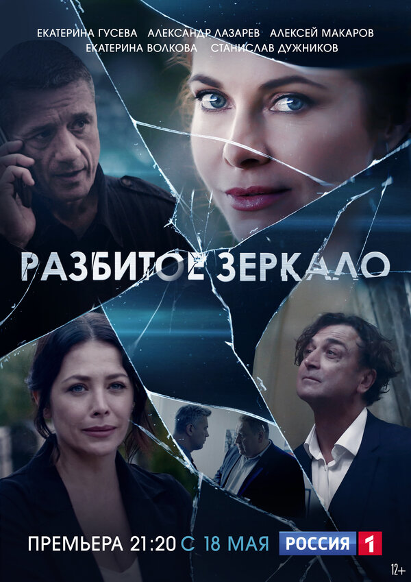 Постер: Разбитое зеркало (2020)