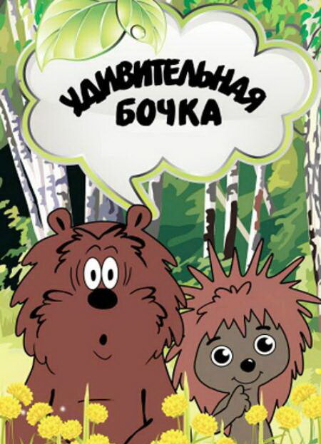 Постер: Удивительная бочка (1983)