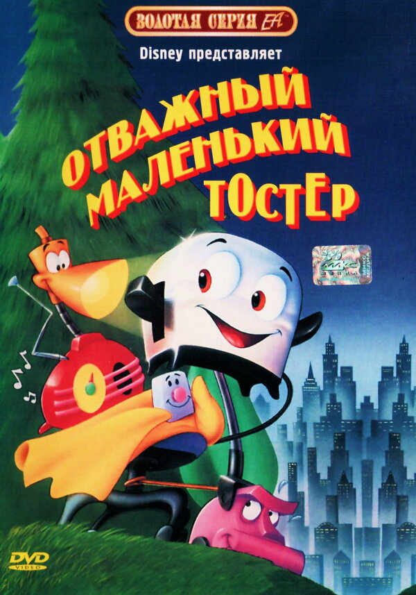 Постер: Отважный маленький тостер (1987)