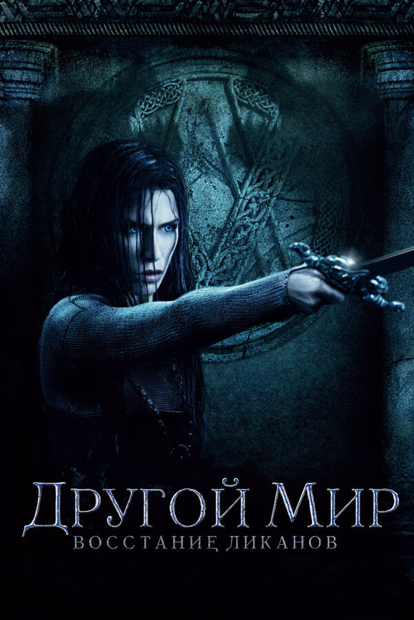 Постер: Другой мир: Восстание ликанов (2008)