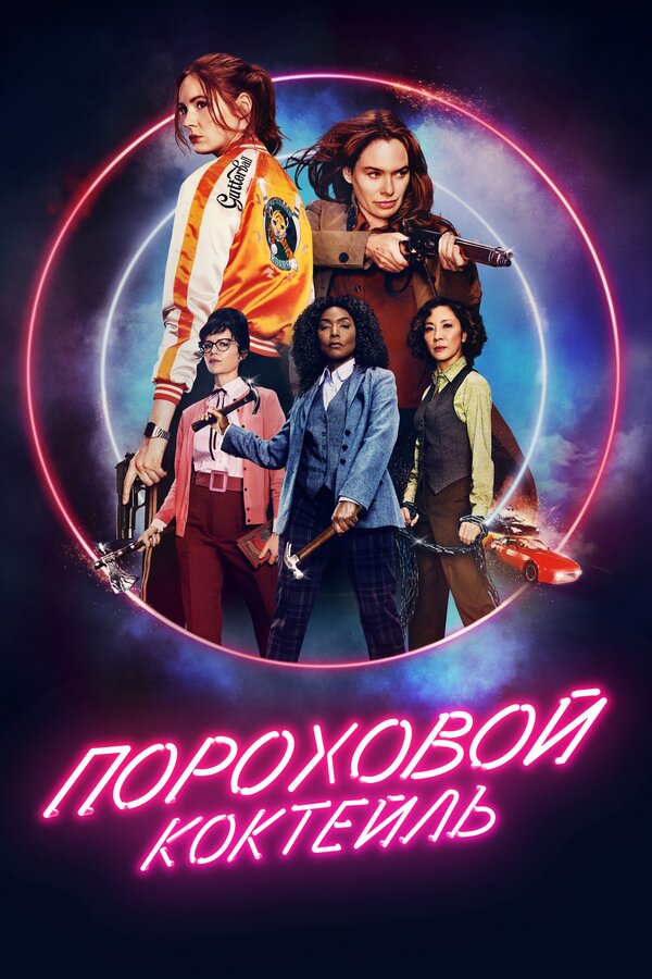 Постер: Пороховой коктейль (2021)