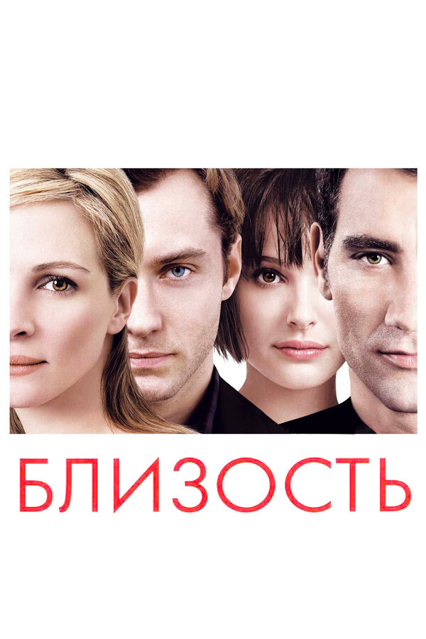 Постер: Близость (2004)