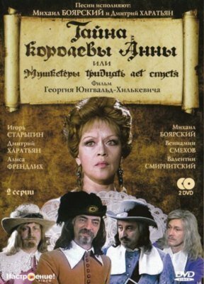 Постер: Тайна королевы Анны, или Мушкетеры 30 лет спустя (1993)
