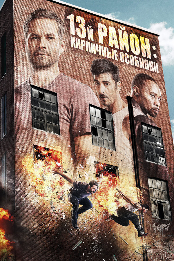 Постер: 13-й район: Кирпичные особняки (2013)