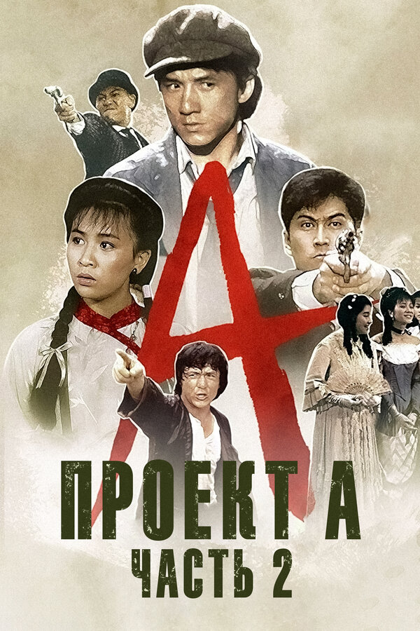 Постер: Проект А: Часть 2 (1987)
