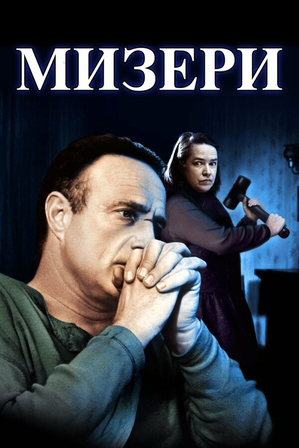 Постер: Мизери (1990)