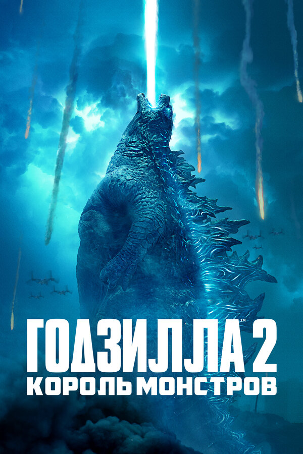 Постер: Годзилла 2: Король монстров (2019)
